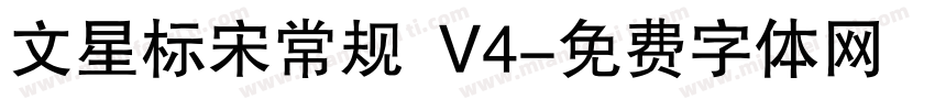 文星标宋常规 V4字体转换